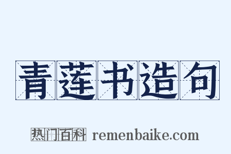 青莲书造句是什么意思的图片